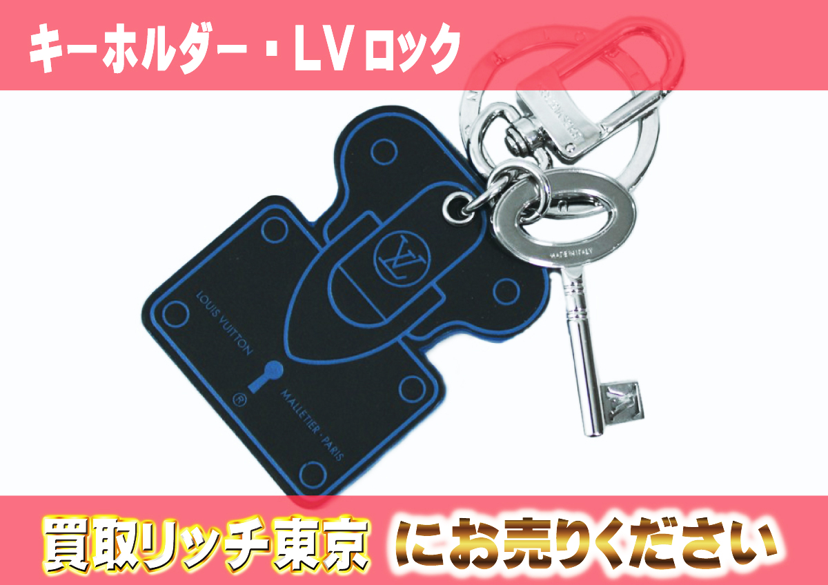 14　キーホルダー・LVロック　M00025